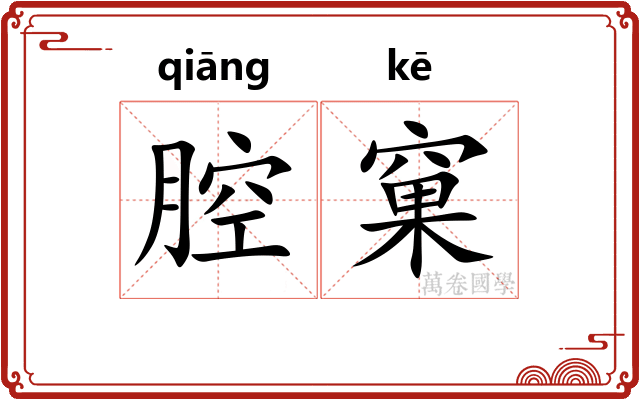 腔窠