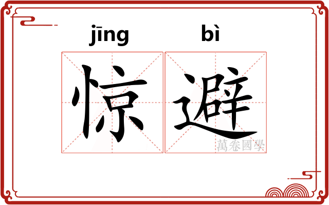 惊避