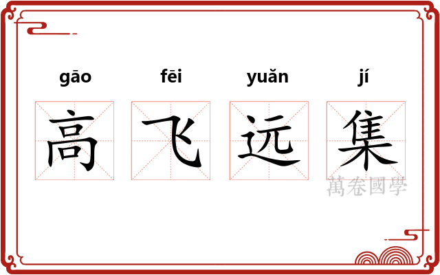 高飞远集