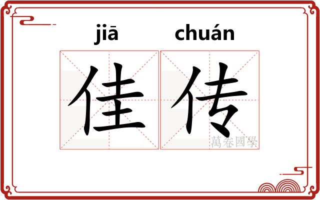 佳传