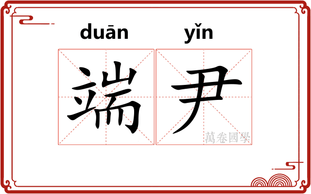 端尹