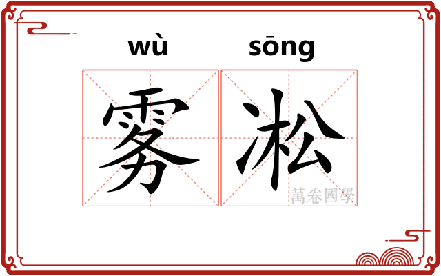 雾凇