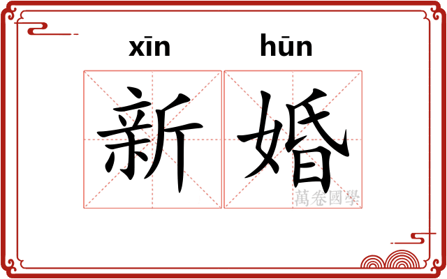 新婚