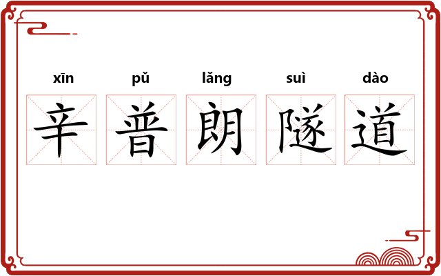 辛普朗隧道
