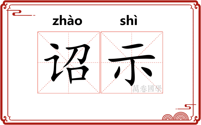 诏示