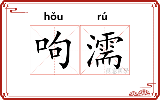 呴濡