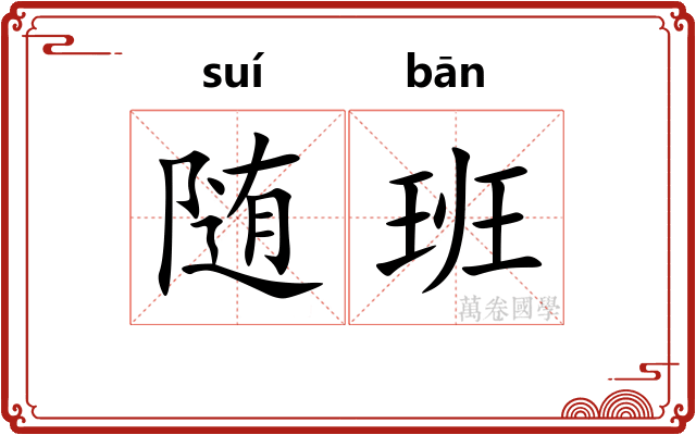 随班