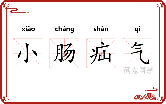 小肠疝气