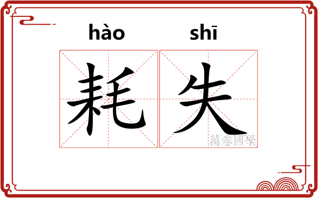 耗失