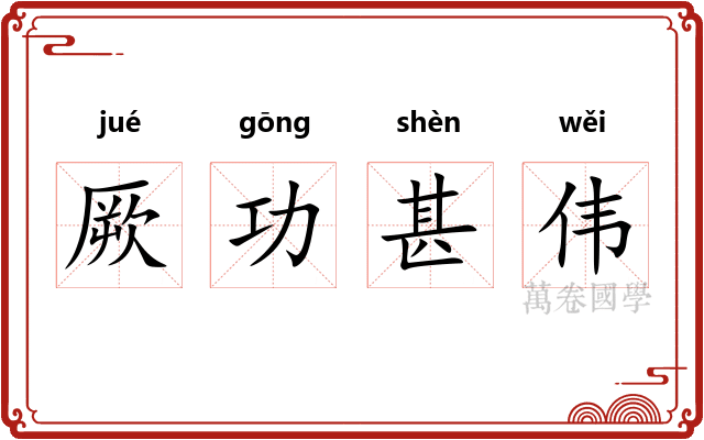 厥功甚伟