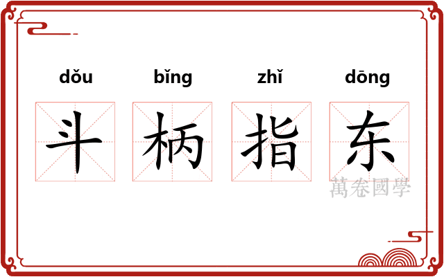 斗柄指东