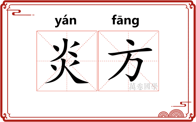 炎方