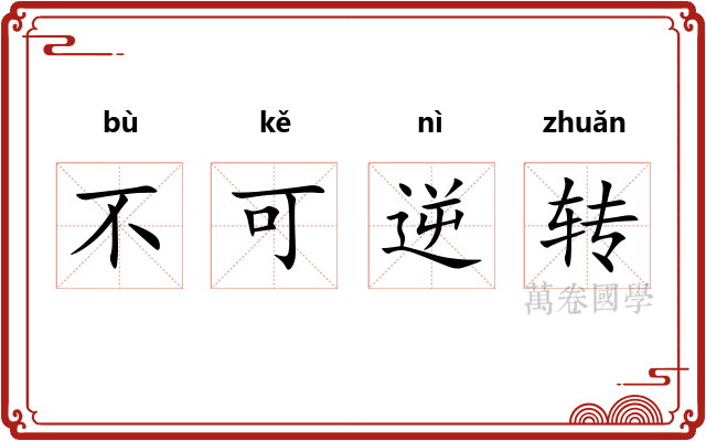 不可逆转 不可逆转
