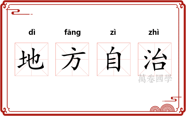 地方自治