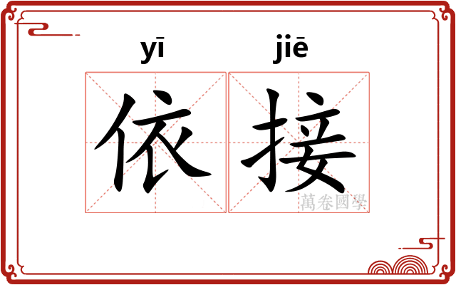 依接