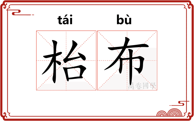 枱布
