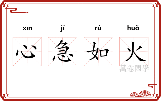 心急如火