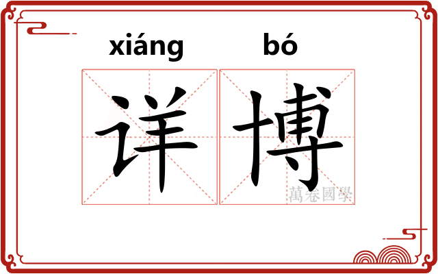 详博 详博