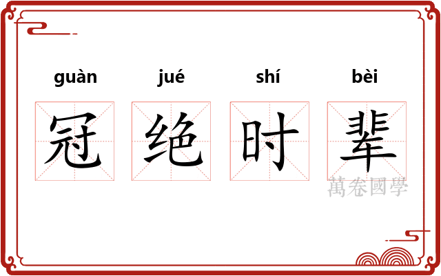 冠绝时辈