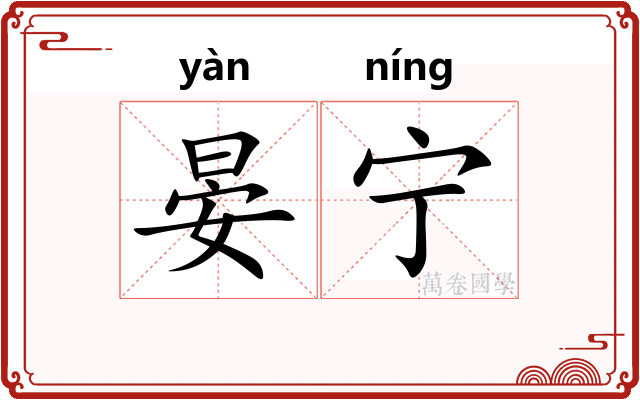 晏宁