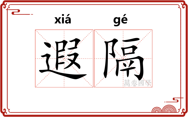 遐隔
