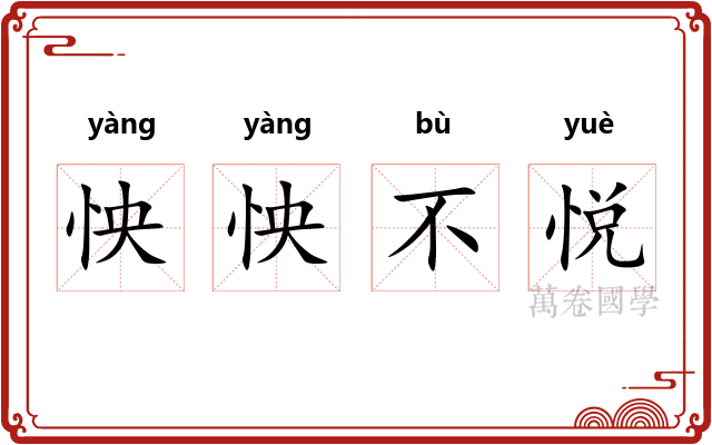 怏怏不悦