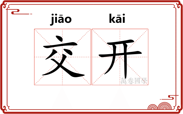 交开 交开