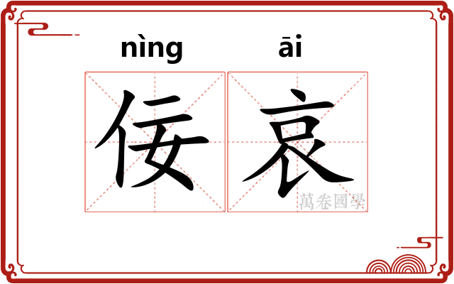 佞哀