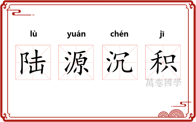 陆源沉积