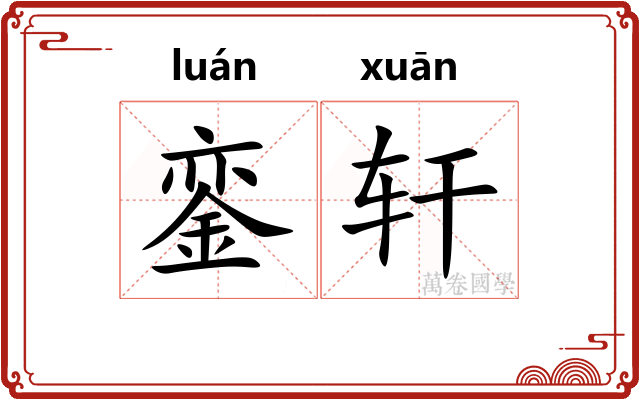 銮轩