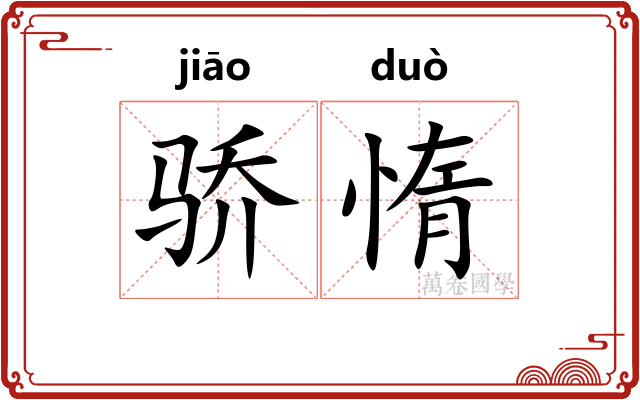 骄惰