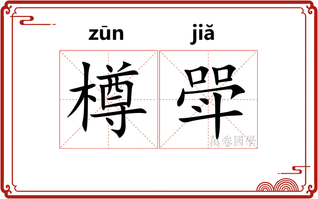 樽斝