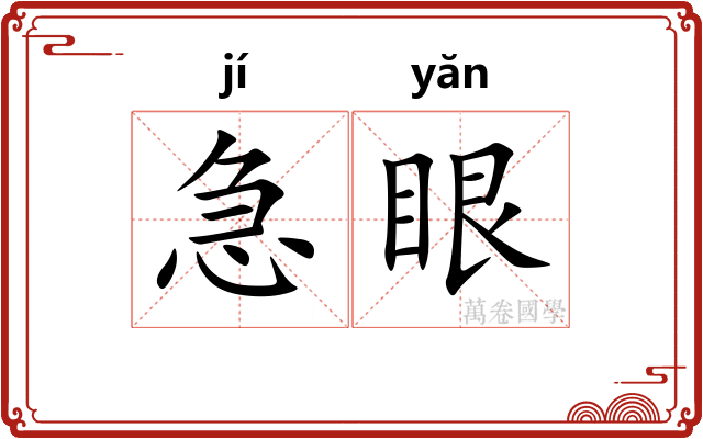 急眼