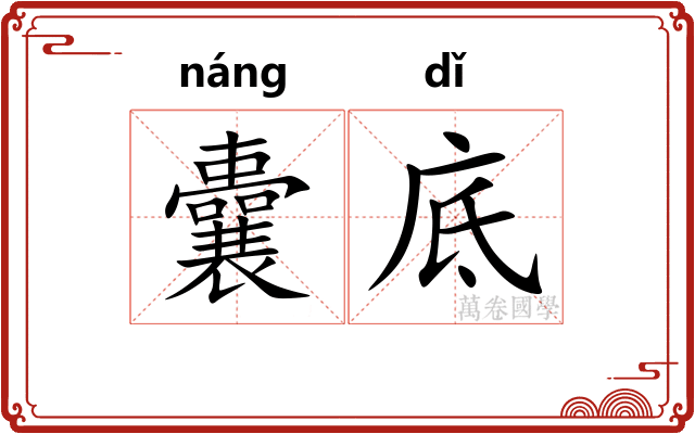囊底