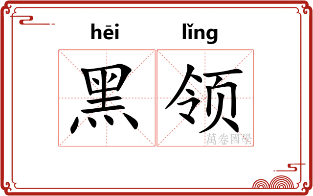 黑领