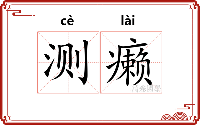 测癞