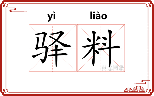 驿料