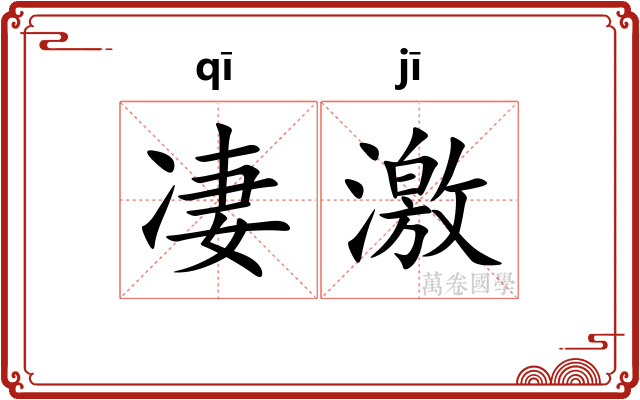 凄激