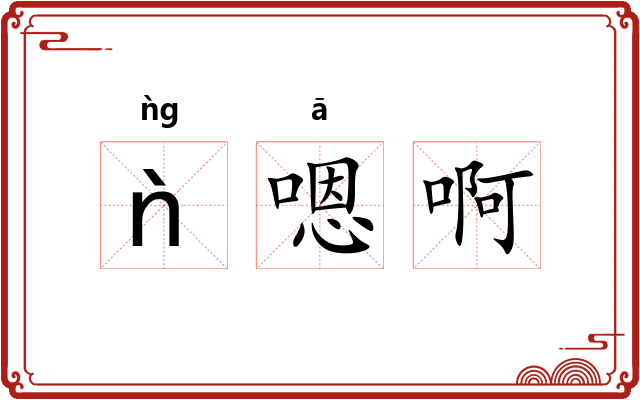 ǹ嗯啊