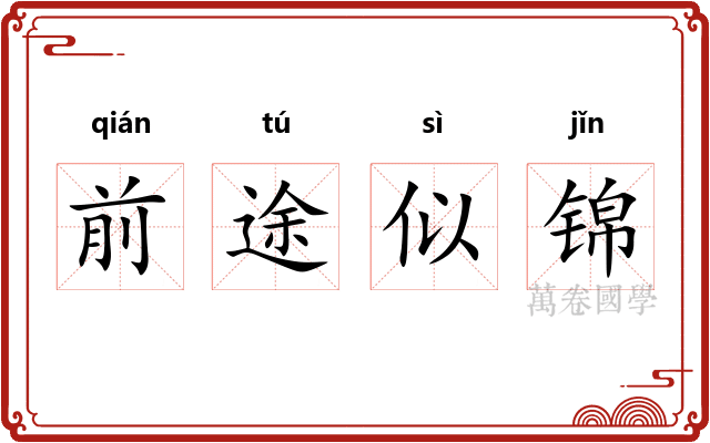 前途似锦