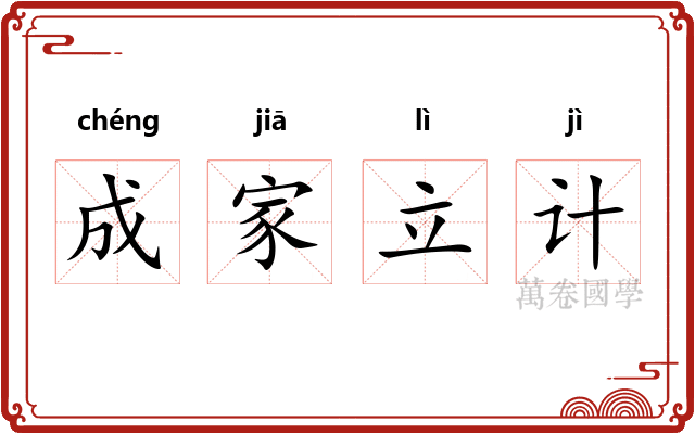 成家立计 成家立计