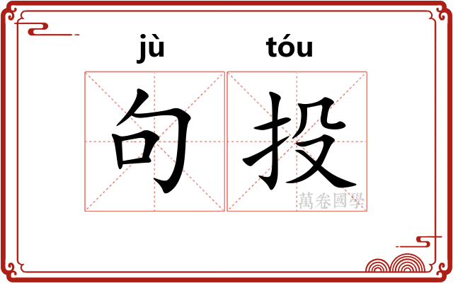 句投