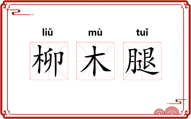 柳木腿