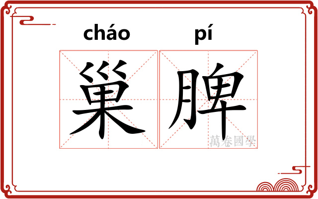 巢脾