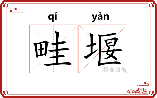 畦堰