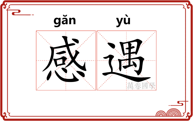 感遇
