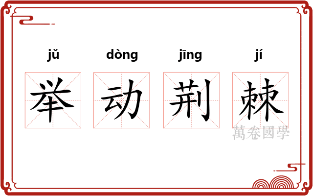 举动荆棘