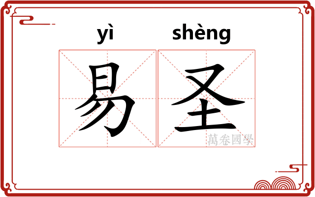 易圣 易圣