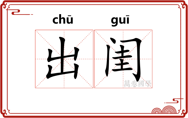 出闺