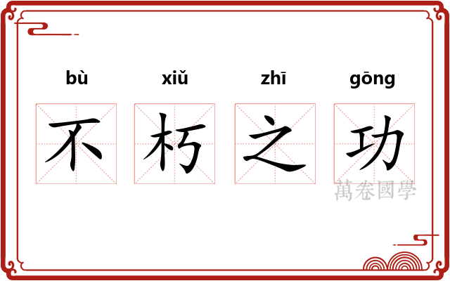 不朽之功